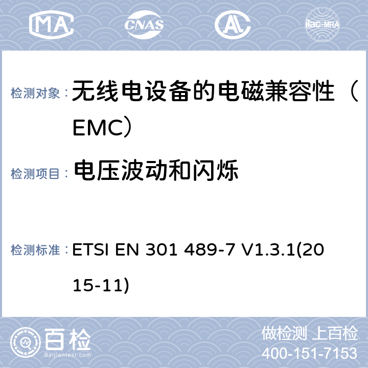 电压波动和闪烁 电磁兼容和无线电频谱事项（ERM）；电磁兼容性（EMC）无线电设备和服务的标准；第7部分：移动和便携式无线电的特定条件和数字蜂窝无线电的辅助设备电信系统（GSM和DCS） ETSI EN 301 489-7 V1.3.1(2015-11) 7.1