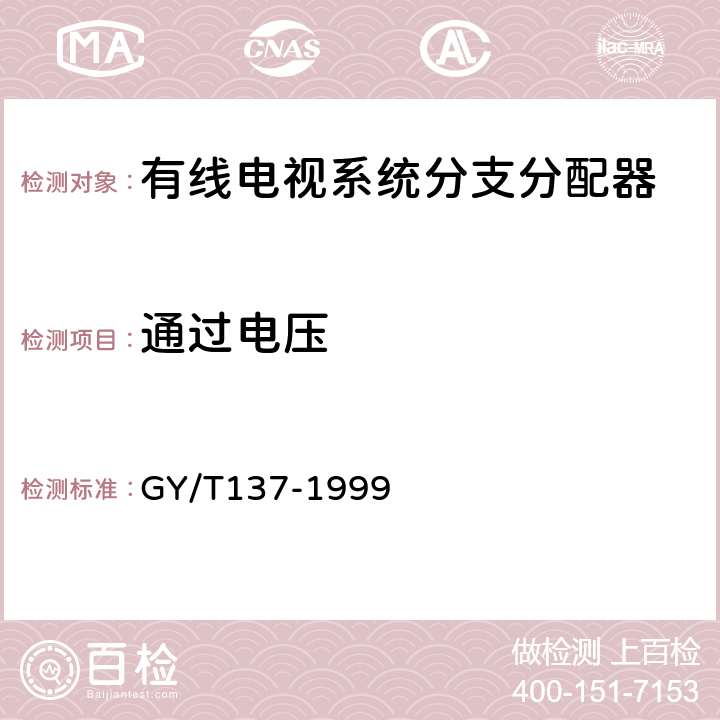 通过电压 有线电视系统用分支器和分配器（5-1000MHz）入网技术条件和测量方法 GY/T137-1999 5.6