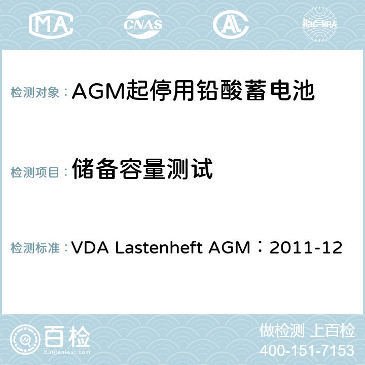 储备容量测试 德国汽车工业协会 AGM起停电池要求规范 VDA Lastenheft AGM：2011-12 9.2.2