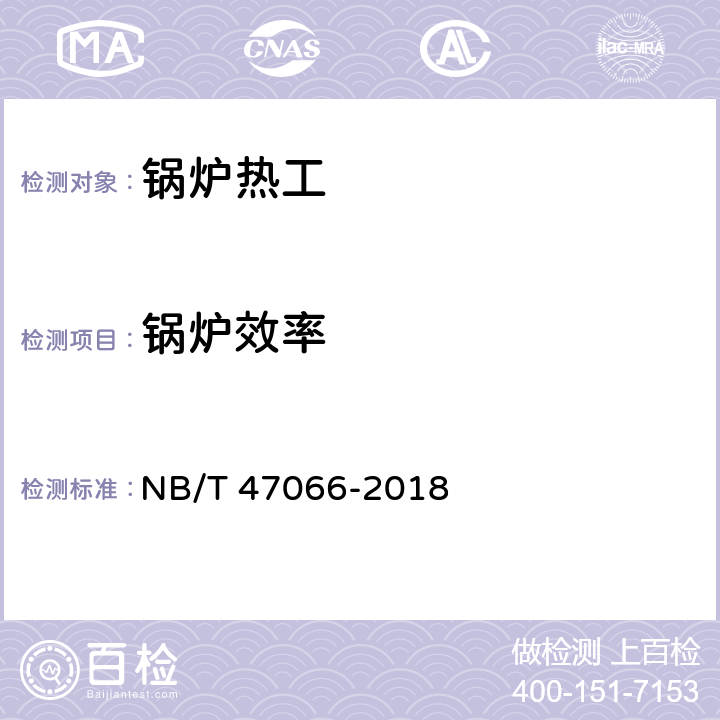 锅炉效率 冷凝锅炉热工性能试验方法 NB/T 47066-2018