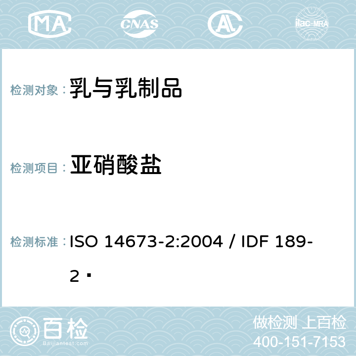 亚硝酸盐 ISO 14673-2-2004 乳和乳制品 硝酸盐和亚硝酸盐含量测定 第2部分:流程分割分析法(常用方法)