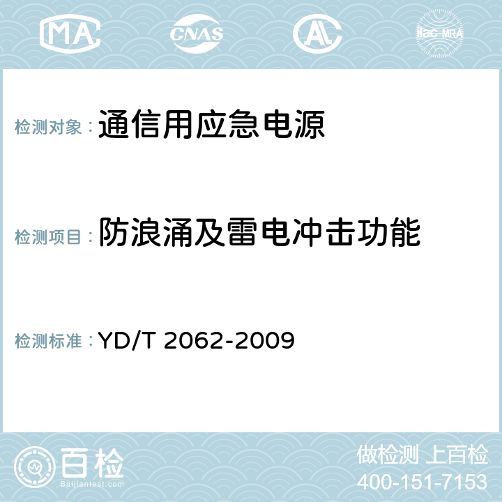 防浪涌及雷电冲击功能 YD/T 2062-2009 通信用应急电源(EPS)