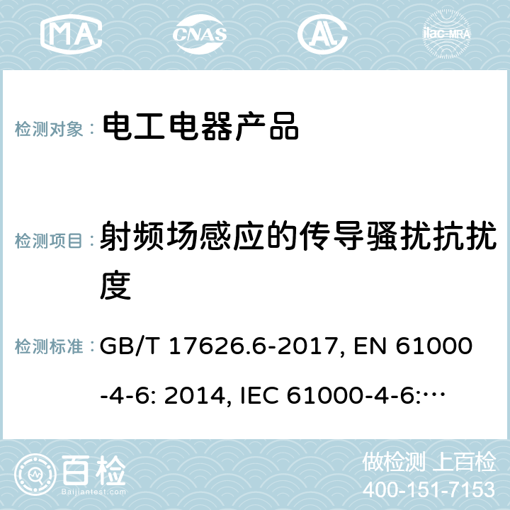 射频场感应的传导骚扰抗扰度 电磁兼容 试验和测量技术射频场感应的传导骚扰抗扰度试验 GB/T 17626.6-2017, EN 61000-4-6: 2014, IEC 61000-4-6: 2013 (Ed. 4.0)