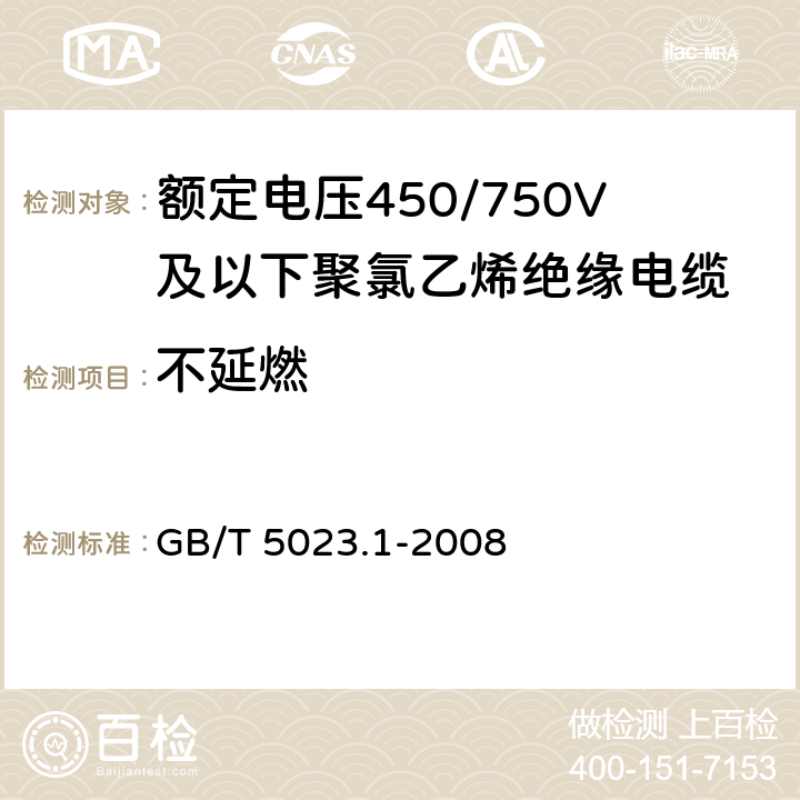 不延燃 《额定电压450/750V及以下聚氯乙烯绝缘电缆 第1部分：一般要求》 GB/T 5023.1-2008 5.6.4