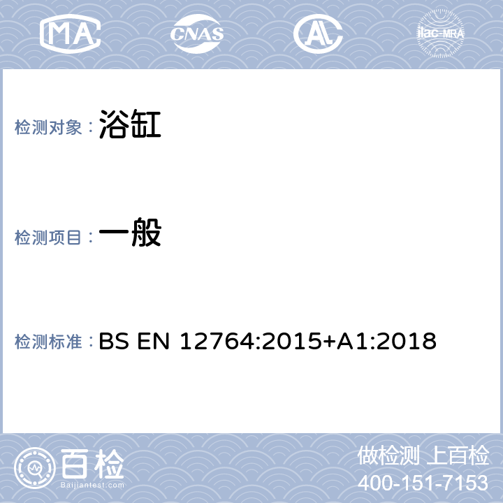 一般 浴缸 BS EN 12764:2015+A1:2018 5.1