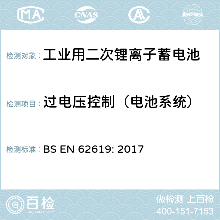 过电压控制（电池系统） 含碱性或其它非酸性电解质的蓄电池和蓄电池组-工业用二次锂离子蓄电池安全要求 BS EN 62619: 2017 8.2.2