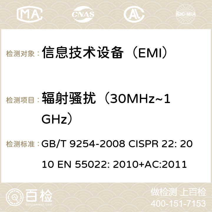 辐射骚扰（30MHz~1GHz） 信息技术设备的无线电骚扰限值和测量方法 GB/T 9254-2008 CISPR 22: 2010 EN 55022: 2010+AC:2011 6.1,10