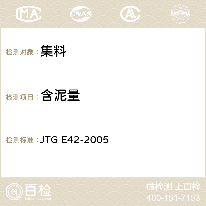 含泥量 JTG E42-2005 公路工程集料试验规程