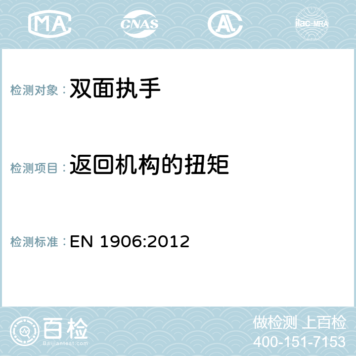 返回机构的扭矩 EN 1906:2012 建筑五金-执手和球型执手装置-要求和试验方法  7.3.5