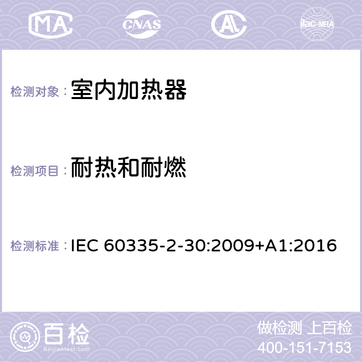 耐热和耐燃 家用和类似用途电器的安全：室内加热器的特殊要求 IEC 60335-2-30:2009+A1:2016 30