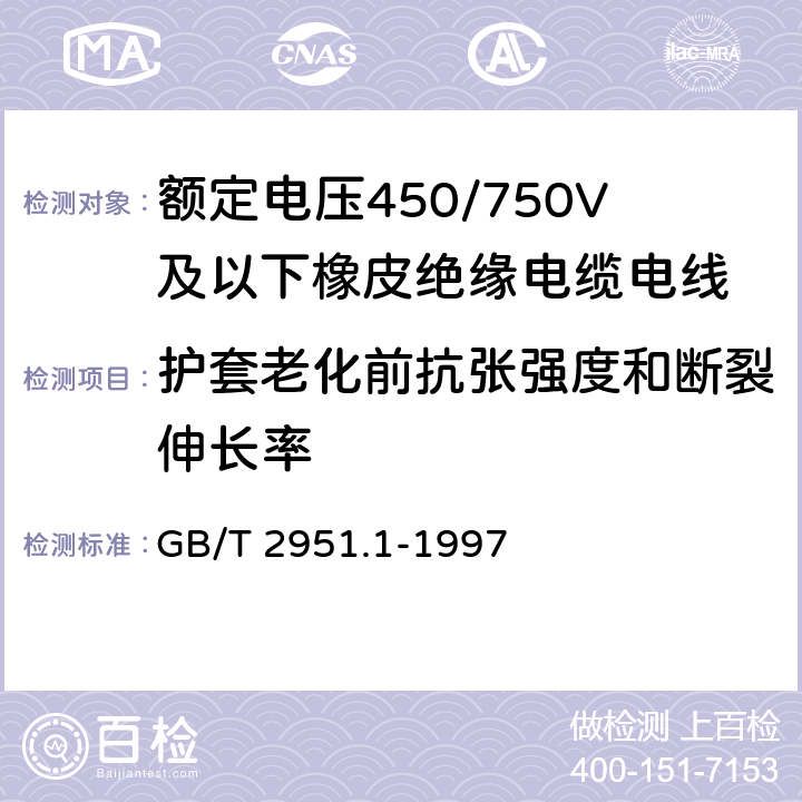 护套老化前抗张强度和断裂伸长率 电缆绝缘和护套材料通用试验方法 第1部分:通用试验方法 第1节:厚度和外形尺寸测量--机械性能试验 GB/T 2951.1-1997 9.2