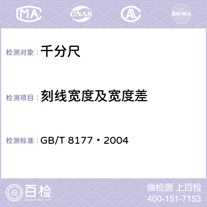 刻线宽度及宽度差 两点内径千分尺 GB/T 8177–2004 5.8