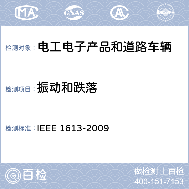 振动和跌落 电力变电站通信网络设备的IEEE标准环境和测试要求 IEEE 1613-2009 9