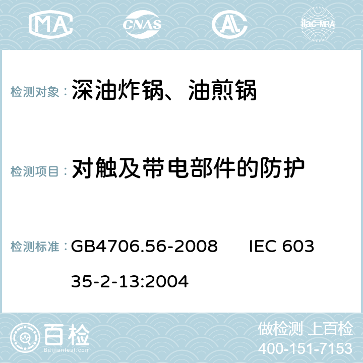 对触及带电部件的防护 家用和类似用途电器的安全 深油炸锅、油煎锅的特殊要求 GB4706.56-2008 IEC 60335-2-13:2004 8