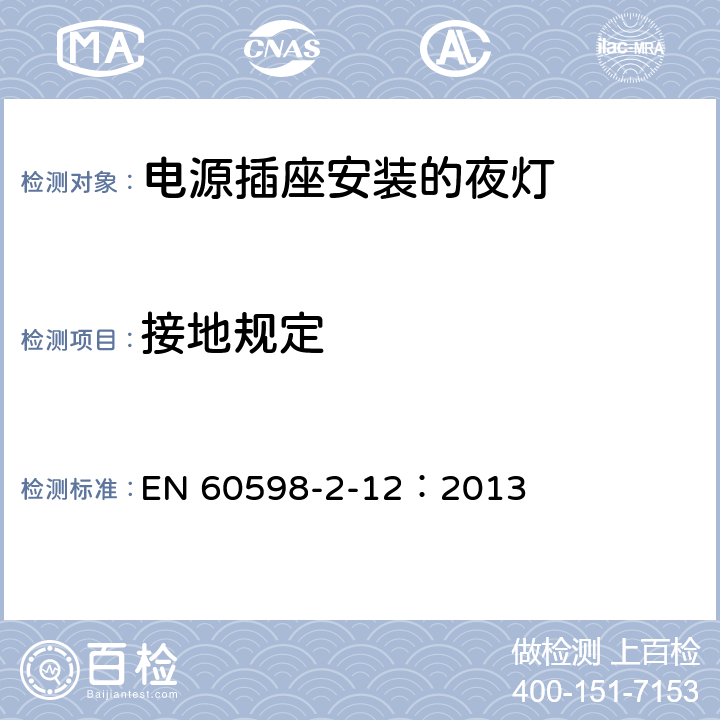 接地规定 灯具 第2-12部分：特殊要求 电源插座安装的夜灯 EN 60598-2-12：2013 12.9