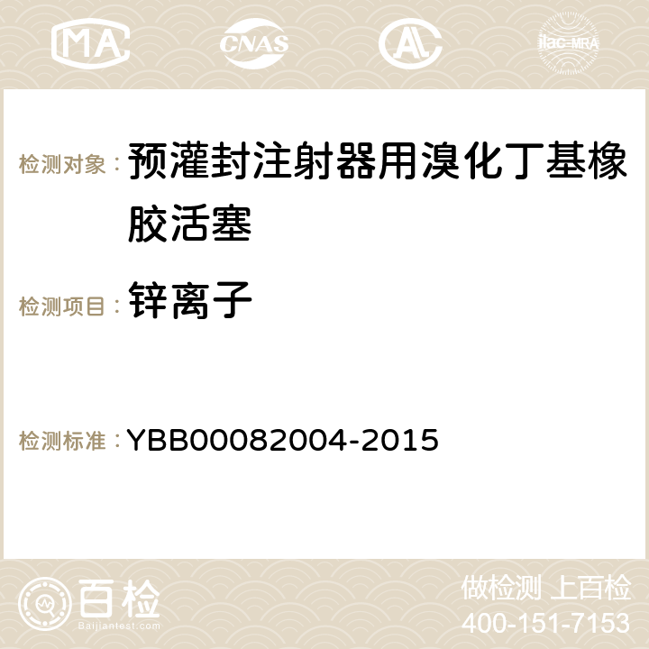 锌离子 预灌封注射器用溴化丁基橡胶活塞 YBB00082004-2015 锌离子