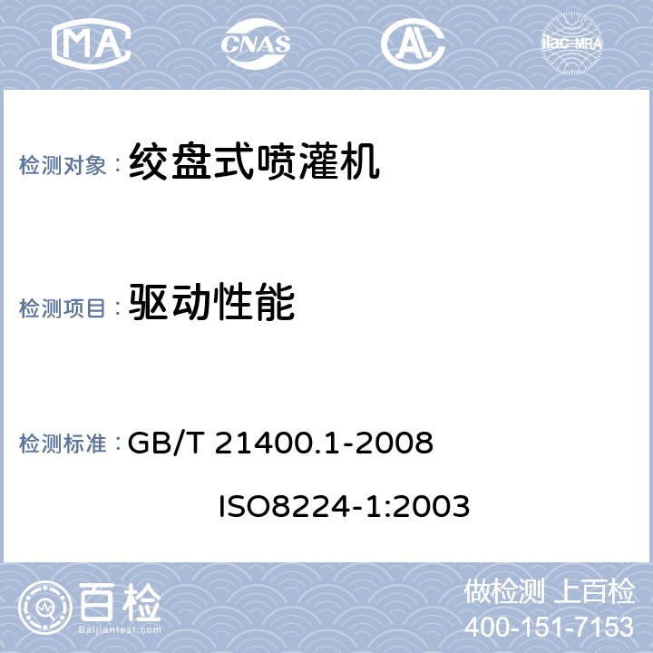 驱动性能 绞盘式喷灌机 第3部分：运行特性及实验室和田间试验方法 GB/T 21400.1-2008 ISO8224-1:2003 7