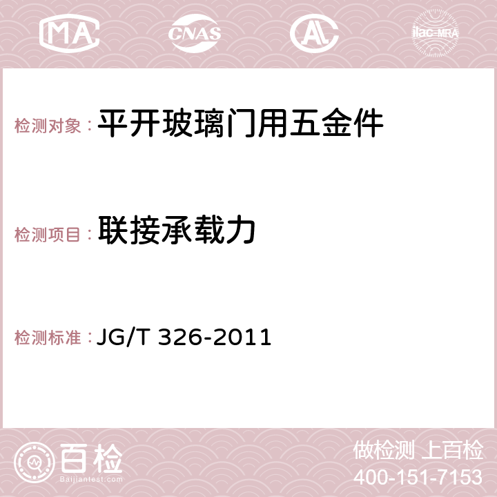 联接承载力 平开玻璃门用五金件 JG/T 326-2011 7.3.4.2
