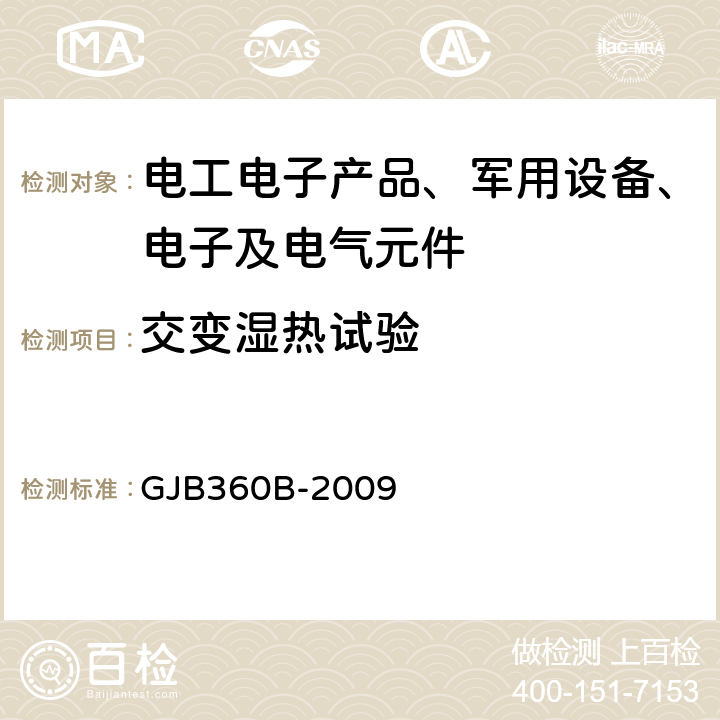 交变湿热试验 电子及电气元件试验方法 GJB360B-2009 方法106耐湿试验