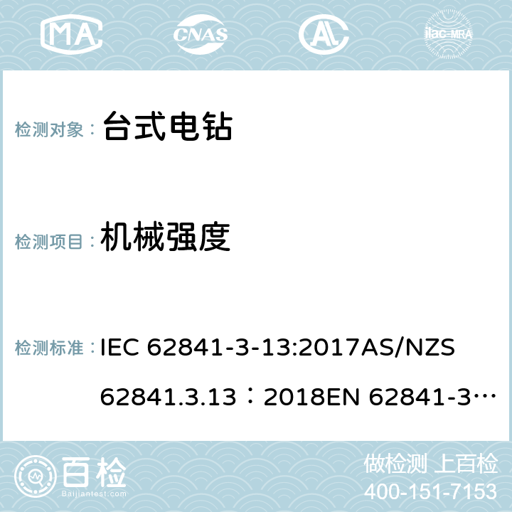 机械强度 IEC 62841-3-13 手持式、可移式电动工具和园林工具的安全 第３部分：台式电钻的专用要求 :2017
AS/NZS 62841.3.13：2018
EN 62841-3-13:2017 20