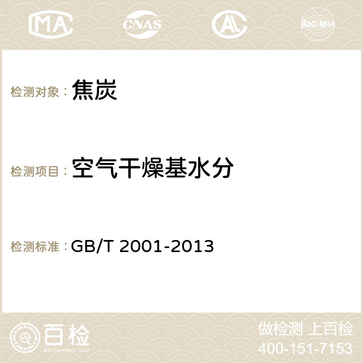 空气干燥基水分 焦炭工业分析测定方法 GB/T 2001-2013