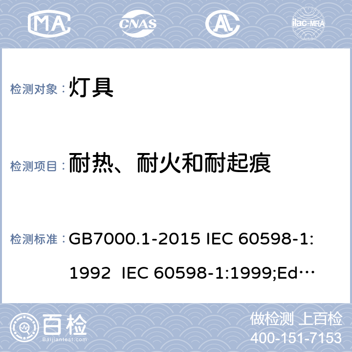 耐热、耐火和耐起痕 灯具的一般安全要求和试验 GB7000.1-2015
 IEC 60598-1:1992 
 IEC 60598-1:1999;Ed.5.0 
 IEC60598-1：2003
IEC60598-1:2006 
IEC60598-1:2008
IEC60598-1:2014 13