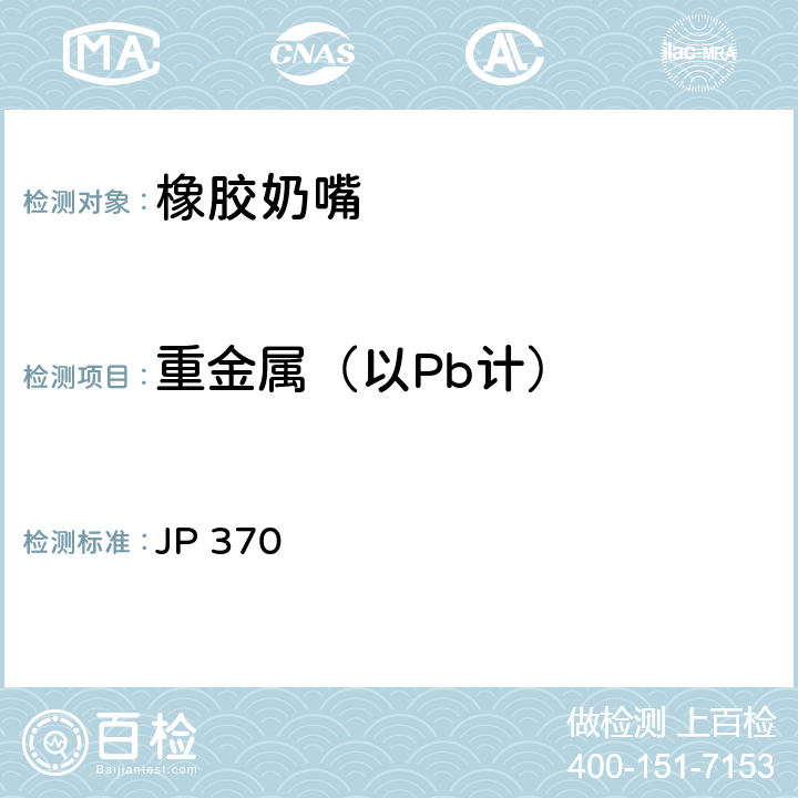重金属（以Pb计） 日本厚生省告示第370号 《食品、器具、容器和包装、玩具、清洁剂的标准和检测方法2008》II D-3(2) (2010) JP 370