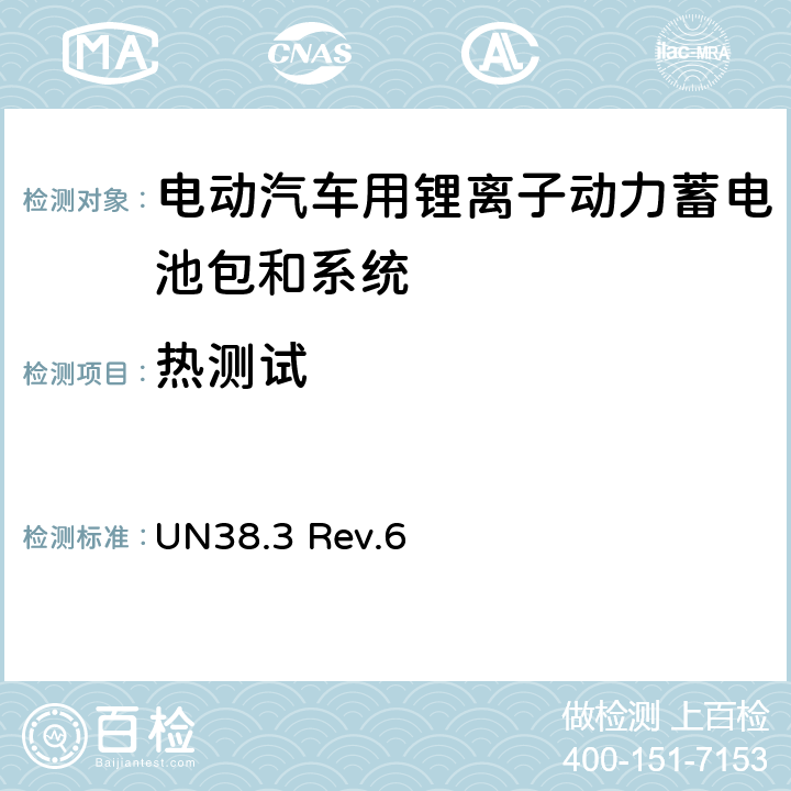 热测试 联合国《关于危险货物运输的建议书 试验和标准手册》STSGAC.1011 Rev.6 38.3 UN38.3 Rev.6 4.2.2