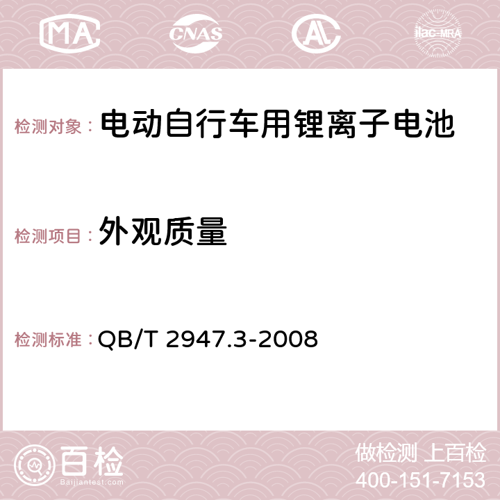 外观质量 电动自行车用蓄电池及充电器 第3部分：锂离子蓄电池及充电器 QB/T 2947.3-2008 6.1.1.1