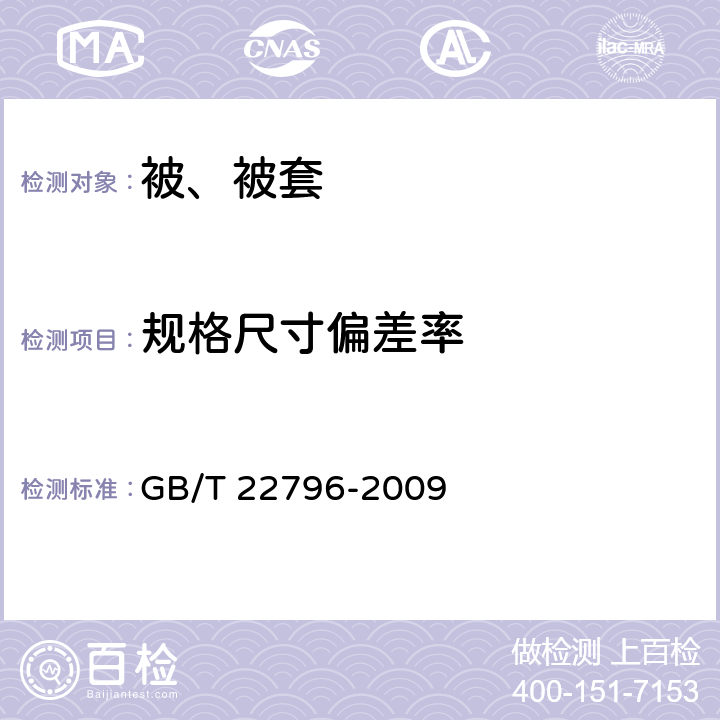 规格尺寸偏差率 被、被套 GB/T 22796-2009 6.2.2