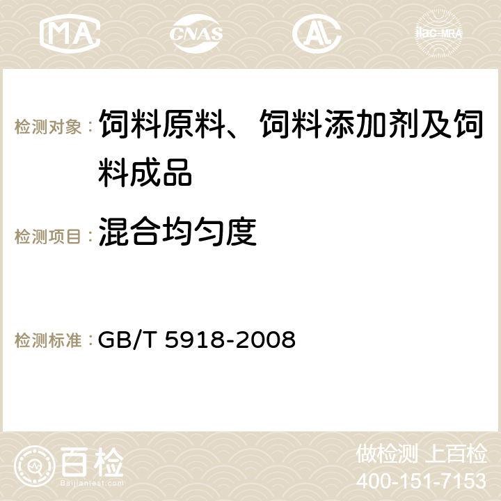 混合均匀度 饲料产品混合均匀度的测定 GB/T 5918-2008 3