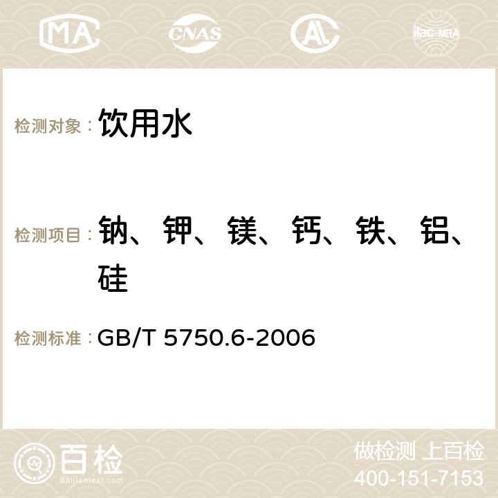 钠、钾、镁、钙、铁、铝、硅 生活饮用水标准检验方法 金属指标 GB/T 5750.6-2006 1.4