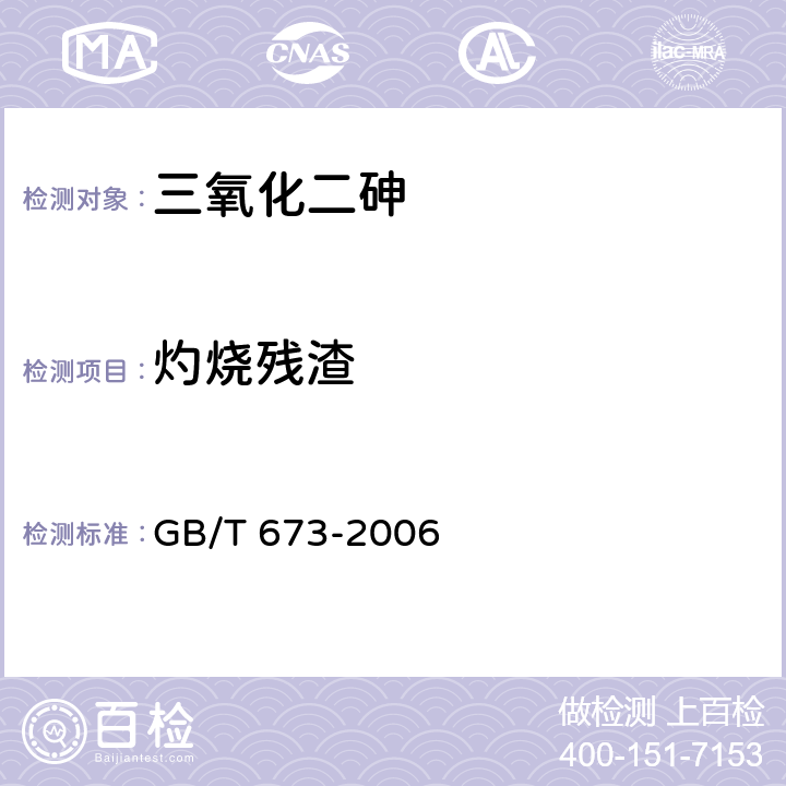灼烧残渣 化学试剂 三氧化二砷 GB/T 673-2006 5.5
