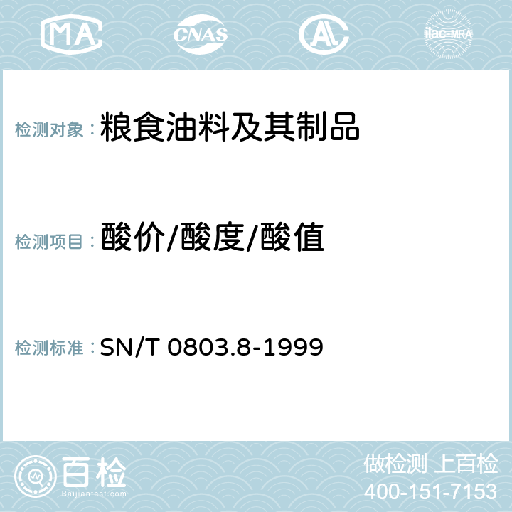 酸价/酸度/酸值 SN/T 0803.8-1999 进出口油料 游离脂肪酸、酸价检验方法
