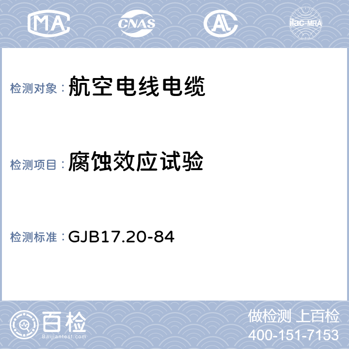 腐蚀效应试验 GJB 17.20-84 航空电线电缆试验方法  GJB17.20-84