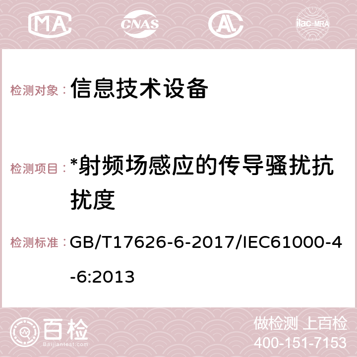 *射频场感应的传导骚扰抗扰度 GB/T 17626.6-2017 电磁兼容 试验和测量技术 射频场感应的传导骚扰抗扰度