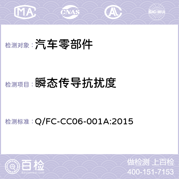 瞬态传导抗扰度 乘用车电子电器零部件电磁兼容性试验要求 Q/FC-CC06-001A:2015 12.1