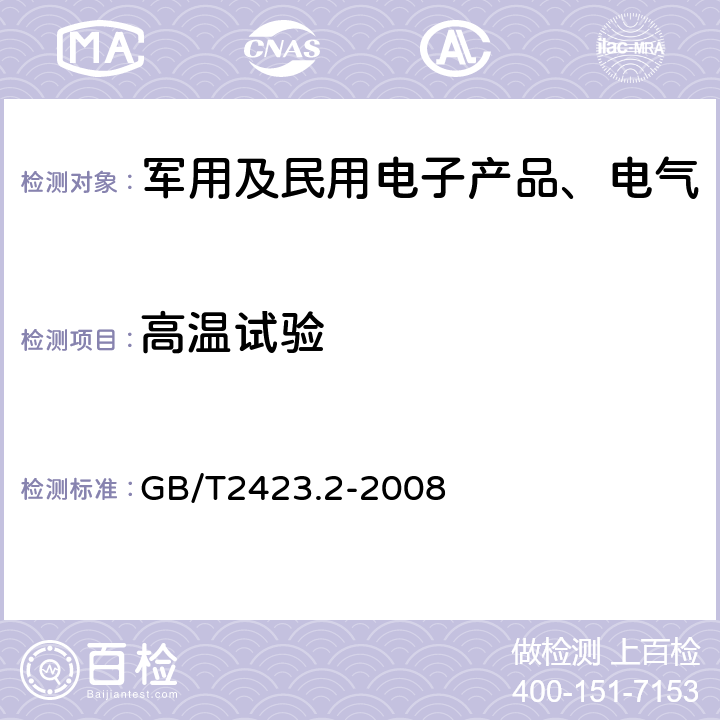 高温试验 《电工电子产品环境试验 第2部分试验方法 试验B：高温》 GB/T2423.2-2008