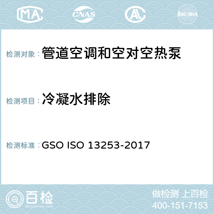 冷凝水排除 管道空调和空对空热泵 性能测试和评价 GSO ISO 13253-2017 6.4