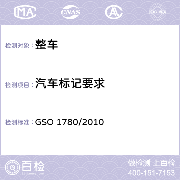 汽车标记要求 机动车辆车辆识别代码（VIN）要求 GSO 1780/2010 4,5,附录A,附录B