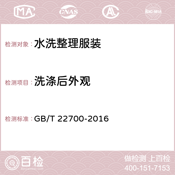 洗涤后外观 水洗整理服装 GB/T 22700-2016 5.4.4