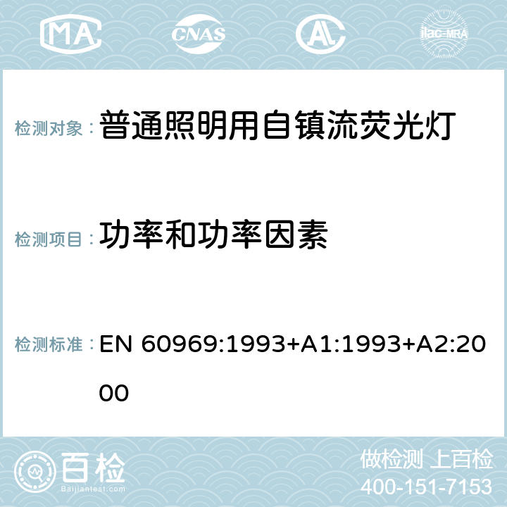 功率和功率因素 EN 60969:1993 普通照明用自镇流荧光灯 性能要求 +A1:1993+A2:2000 6