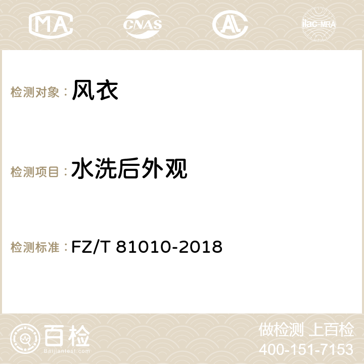 水洗后外观 风衣 FZ/T 81010-2018 4.4.10