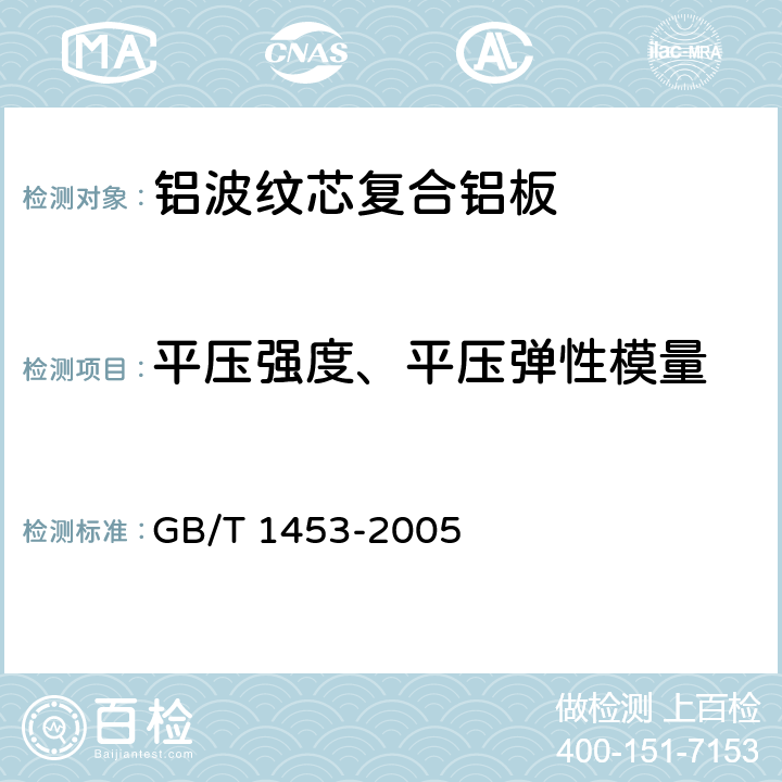 平压强度、平压弹性模量 夹层结构或芯子平压性能试验方法 GB/T 1453-2005 8