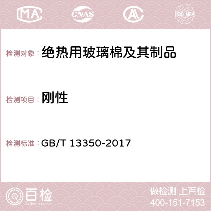 刚性 绝热用玻璃棉及其制品 GB/T 13350-2017 附录B