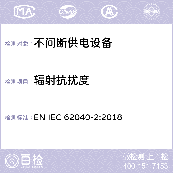 辐射抗扰度 不间断供电系统(UPS).第2部分:电磁兼容性要求(EMC) EN IEC 62040-2:2018 Clause7