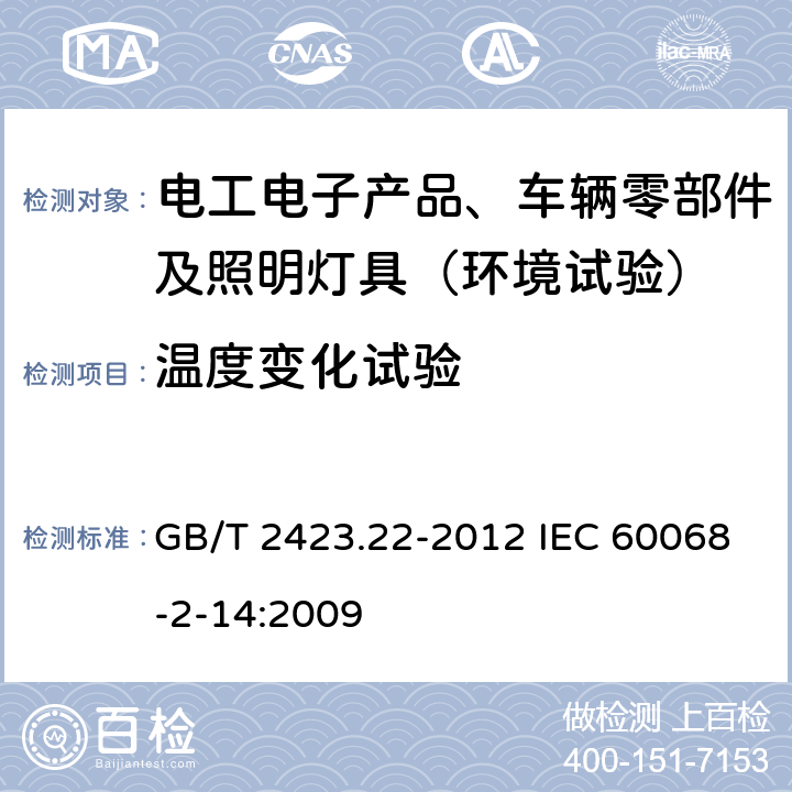 温度变化试验 环境试验 第2部分：试验方法 试验N：温度变化 GB/T 2423.22-2012 IEC 60068-2-14:2009