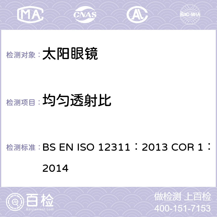均匀透射比 个人防护设备-太阳镜相关眼镜测试方法 BS EN ISO 12311：2013 COR 1：2014 7.2
