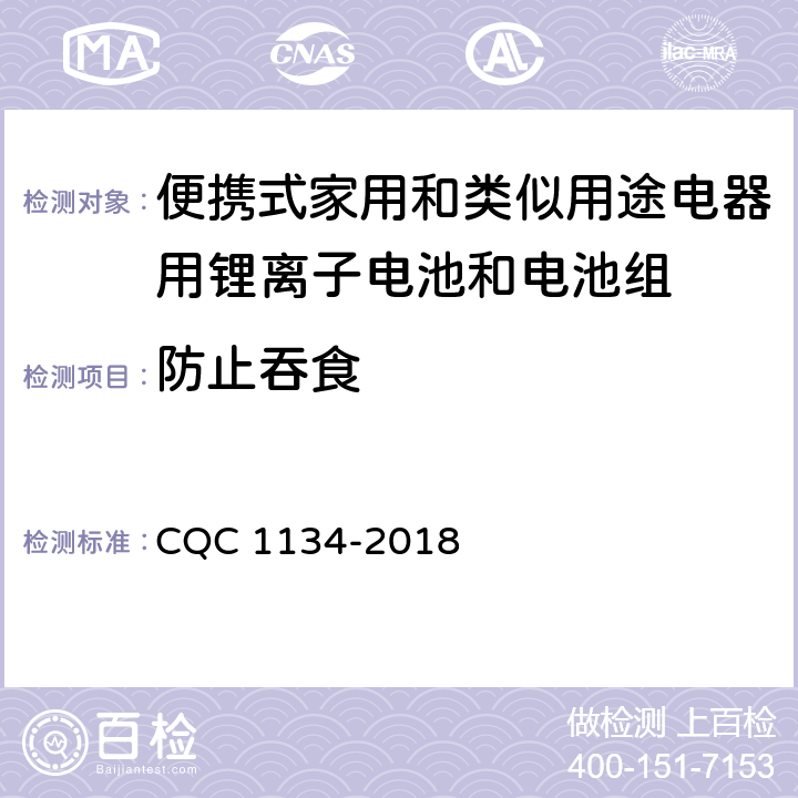 防止吞食 便携式家用和类似用途电器用锂离子电池和电池组安全认证技术规范 CQC 1134-2018 11.7