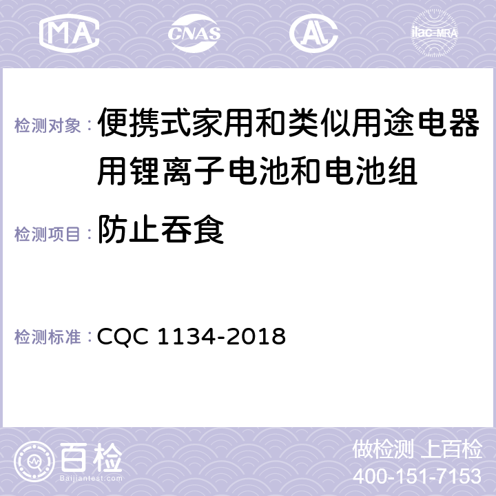 防止吞食 CQC 1134-2018 便携式家用和类似用途电器用锂离子电池和电池组安全认证技术规范  11.7